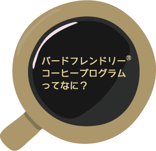 バードフレンドリー®コーヒープログラムってなに?