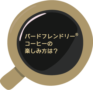 バードフレンドリーⓇコーヒーの楽しみ方は?