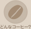 バードフレンドリー&reg;コーヒープログラムってなに？