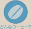 バードフレンドリー&reg;コーヒープログラムってなに？