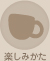 バードフレンドリー&reg;コーヒープログラムの楽しみ方