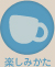 バードフレンドリーⓇコーヒープログラムの楽しみ方